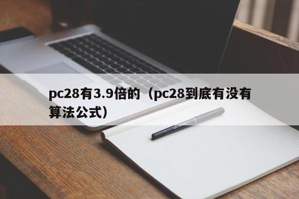 pc28有3.9倍的（pc28到底有没有算法公式）-第1张图片-pc28