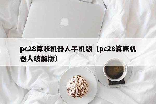 pc28算账机器人手机版（pc28算账机器人破解版）-第1张图片-pc28