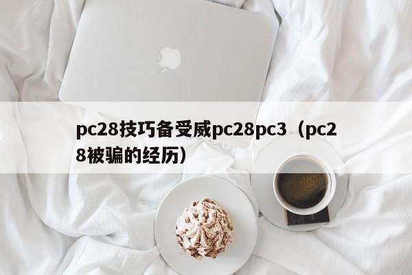 pc28技巧备受威pc28pc3（pc28被骗的经历）-第1张图片-pc28