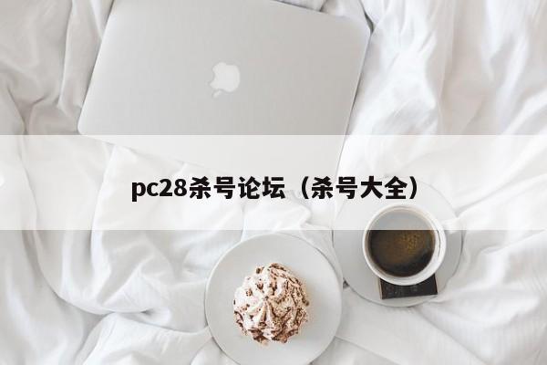 pc28杀号论坛（杀号大全）-第1张图片-pc28