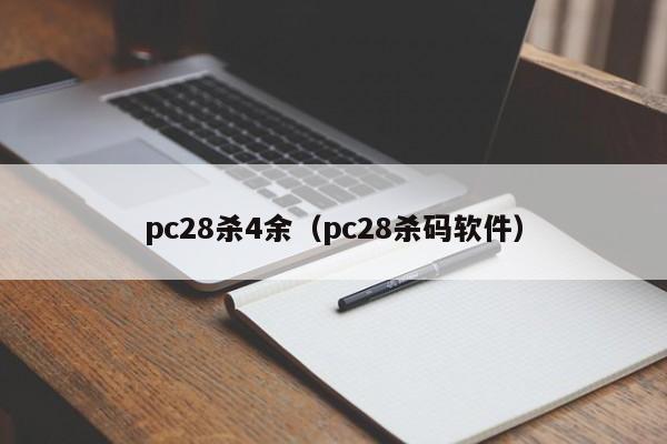 pc28杀4余（pc28杀码软件）-第1张图片-pc28