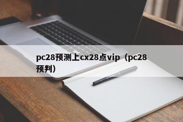 pc28预测上cx28点vip（pc28预判）-第1张图片-pc28