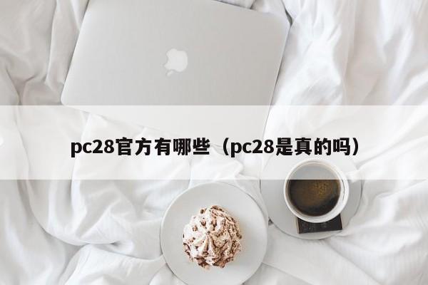 pc28官方有哪些（pc28是真的吗）-第1张图片-pc28