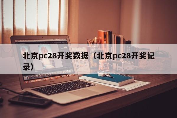 北京pc28开奖数据（北京pc28开奖记录）-第1张图片-pc28