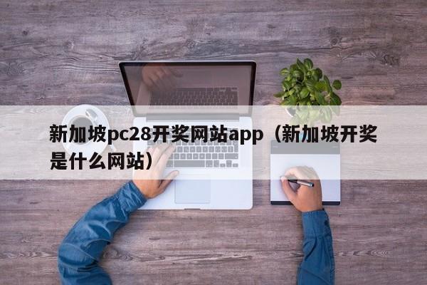 新加坡pc28开奖网站app（新加坡开奖是什么网站）-第1张图片-pc28