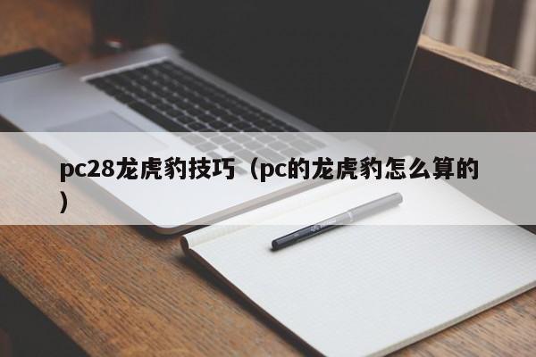 pc28龙虎豹技巧（pc的龙虎豹怎么算的）-第1张图片-pc28