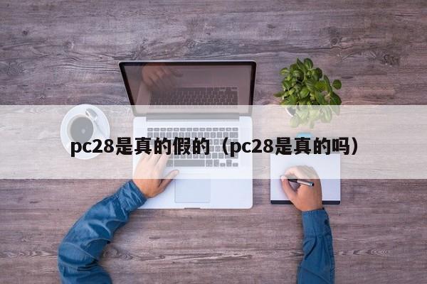 pc28是真的假的（pc28是真的吗）-第1张图片-pc28