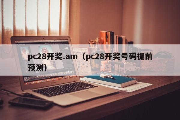 pc28开奖.am（pc28开奖号码提前预测）-第1张图片-pc28