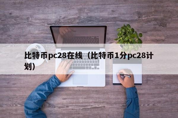 比特币pc28在线（比特币1分pc28计划）-第1张图片-pc28