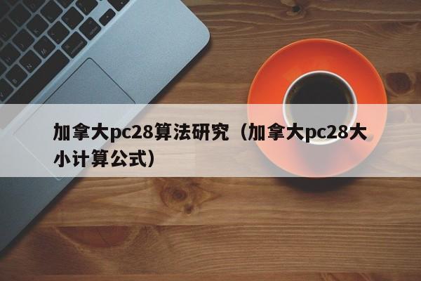 加拿大pc28算法研究（加拿大pc28大小计算公式）-第1张图片-pc28