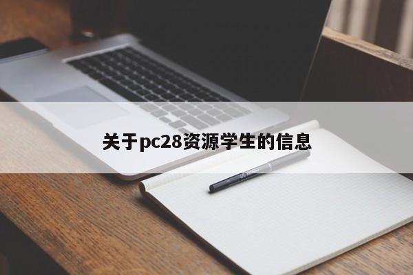 关于pc28资源学生的信息-第1张图片-pc28