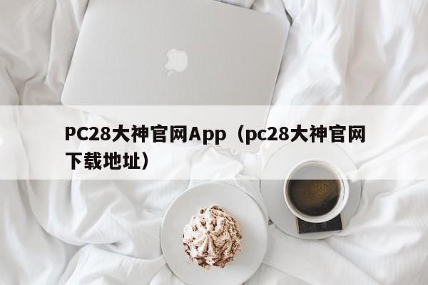 PC28大神官网App（pc28大神官网下载地址）-第1张图片-pc28