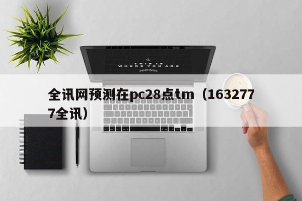 全讯网预测在pc28点tm（1632777全讯）-第1张图片-pc28