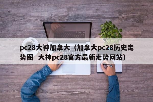 pc28大神加拿大（加拿大pc28历史走势图  大神pc28官方最新走势网站）-第1张图片-pc28