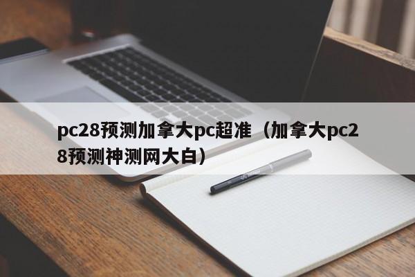 pc28预测加拿大pc超准（加拿大pc28预测神测网大白）-第1张图片-pc28