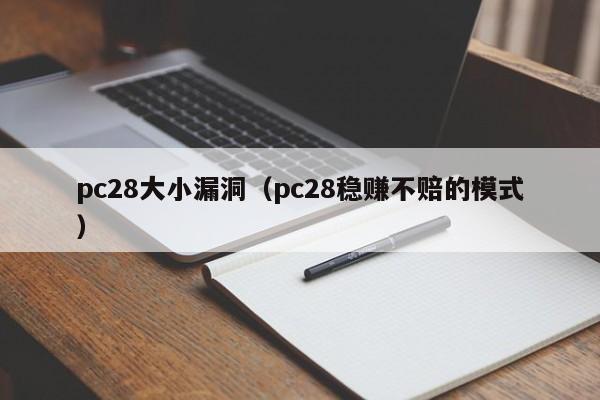 pc28大小漏洞（pc28稳赚不赔的模式）-第1张图片-pc28