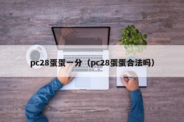 pc28蛋蛋一分（pc28蛋蛋合法吗）-第1张图片-pc28