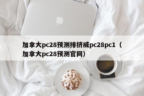 加拿大pc28预测排挤威pc28pc1（加拿大pc28预测官网）-第1张图片-pc28