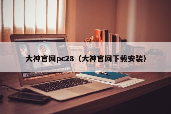 大神官网pc28（大神官网下载安装）-第1张图片-pc28