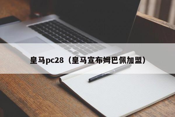 皇马pc28（皇马宣布姆巴佩加盟）-第1张图片-pc28