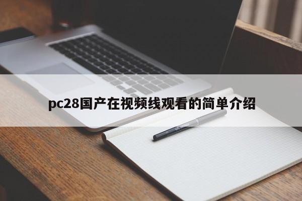 pc28国产在视频线观看的简单介绍-第1张图片-pc28