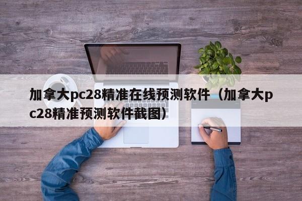 加拿大pc28精准在线预测软件（加拿大pc28精准预测软件截图）-第1张图片-pc28