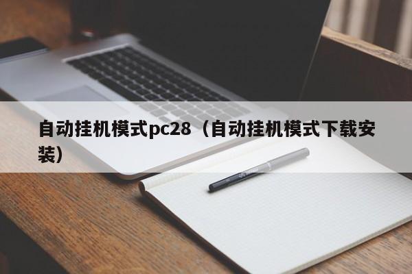 自动挂机模式pc28（自动挂机模式下载安装）-第1张图片-pc28