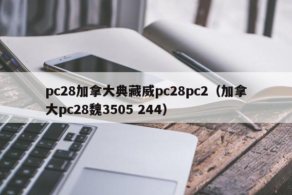 pc28加拿大典藏威pc28pc2（加拿大pc28魏3505 244）-第1张图片-pc28