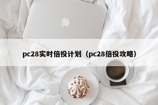 pc28实时倍投计划（pc28倍投攻略）-第1张图片-pc28