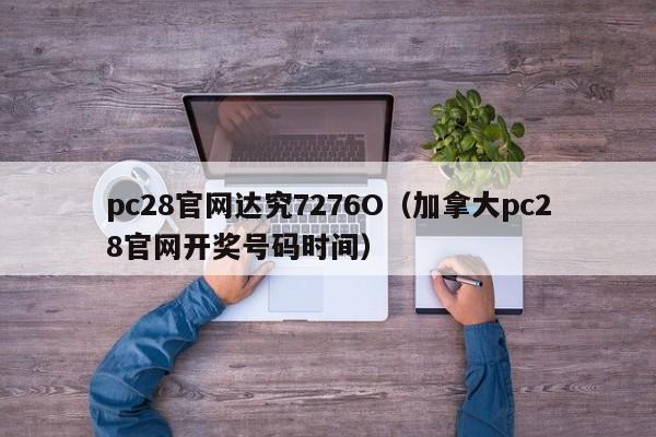 pc28官网达究7276O（加拿大pc28官网开奖号码时间）-第1张图片-pc28