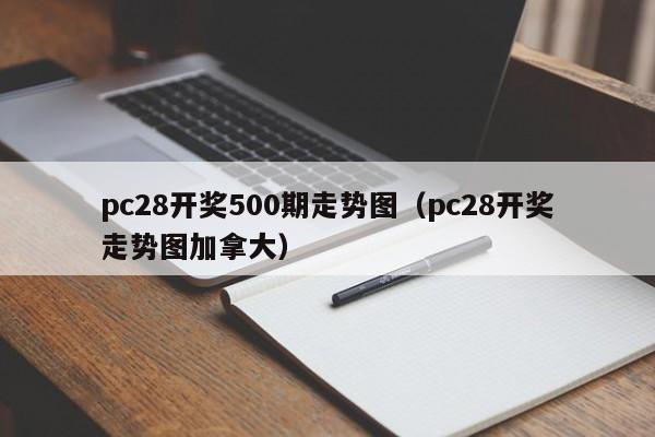 pc28开奖500期走势图（pc28开奖走势图加拿大）-第1张图片-pc28