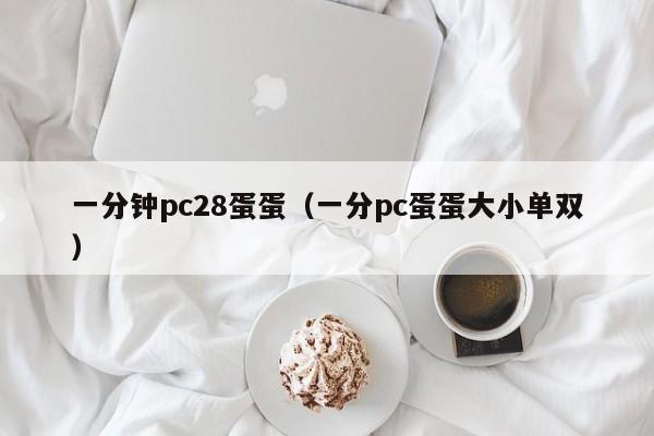 一分钟pc28蛋蛋（一分pc蛋蛋大小单双）-第1张图片-pc28