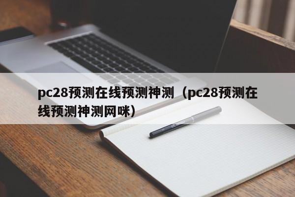 pc28预测在线预测神测（pc28预测在线预测神测网咪）-第1张图片-pc28