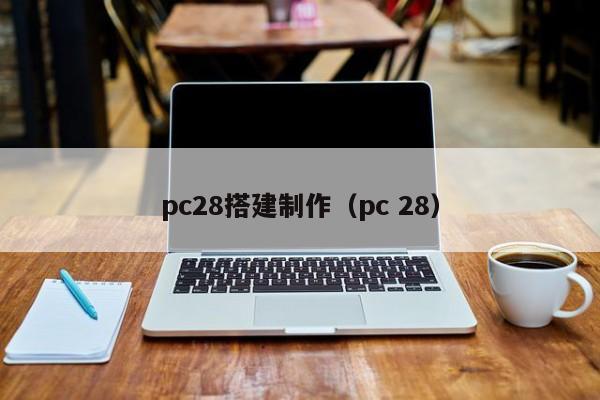 pc28搭建制作（pc 28）-第1张图片-pc28