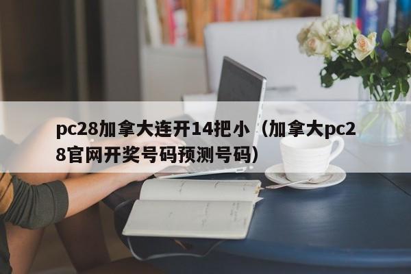 pc28加拿大连开14把小（加拿大pc28官网开奖号码预测号码）-第1张图片-pc28