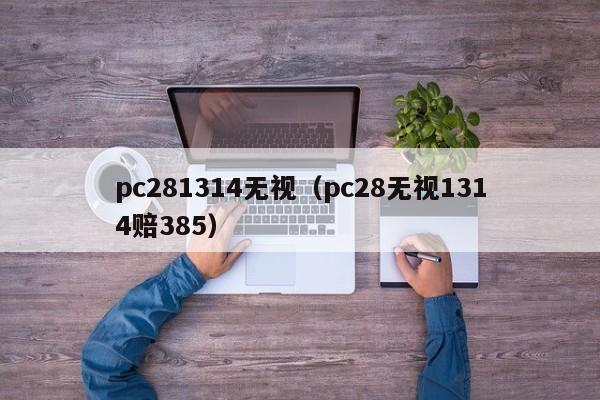 pc281314无视（pc28无视1314赔385）-第1张图片-pc28