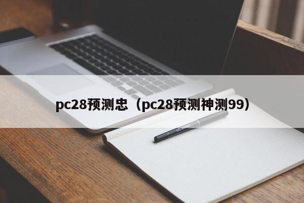 pc28预测忠（pc28预测神测99）-第1张图片-pc28