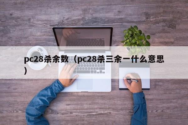 pc28杀余数（pc28杀三余一什么意思）-第1张图片-pc28