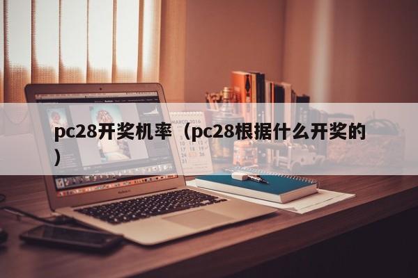 pc28开奖机率（pc28根据什么开奖的）-第1张图片-pc28