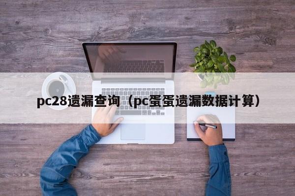 pc28遗漏查询（pc蛋蛋遗漏数据计算）-第1张图片-pc28