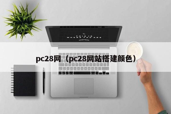 pc28网（pc28网站搭建颜色）-第1张图片-pc28