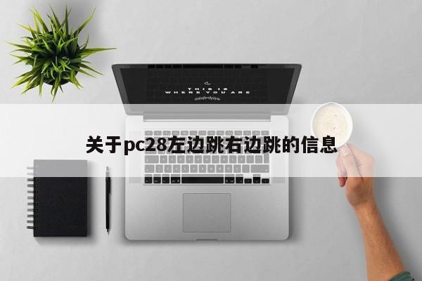 关于pc28左边跳右边跳的信息-第1张图片-pc28