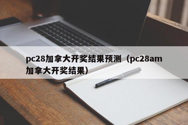 pc28加拿大开奖结果预测（pc28am加拿大开奖结果）-第1张图片-pc28