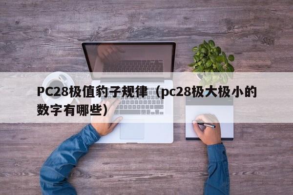 PC28极值豹子规律（pc28极大极小的数字有哪些）-第1张图片-pc28