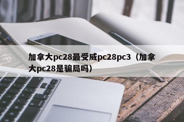 加拿大pc28最受威pc28pc3（加拿大pc28是骗局吗）-第1张图片-pc28