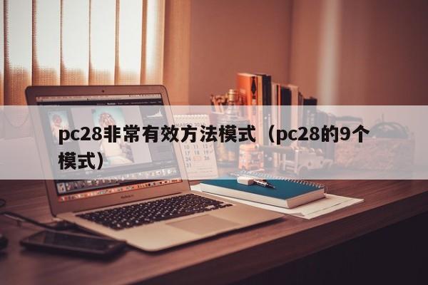 pc28非常有效方法模式（pc28的9个模式）-第1张图片-pc28