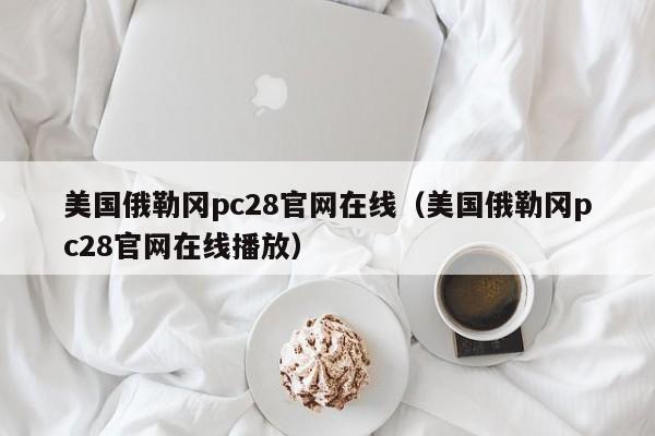 美国俄勒冈pc28官网在线（美国俄勒冈pc28官网在线播放）-第1张图片-pc28