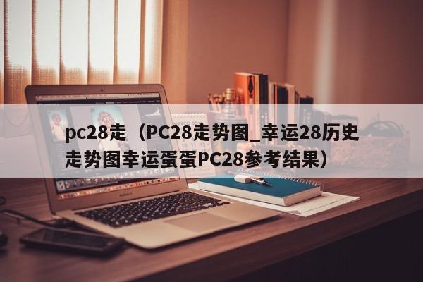 pc28走（PC28走势图_幸运28历史走势图幸运蛋蛋PC28参考结果）-第1张图片-pc28