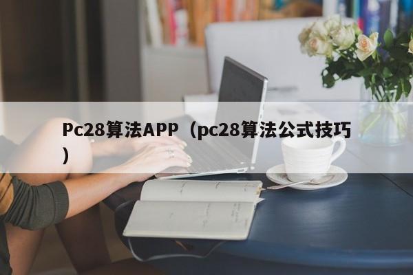 Pc28算法APP（pc28算法公式技巧）-第1张图片-pc28