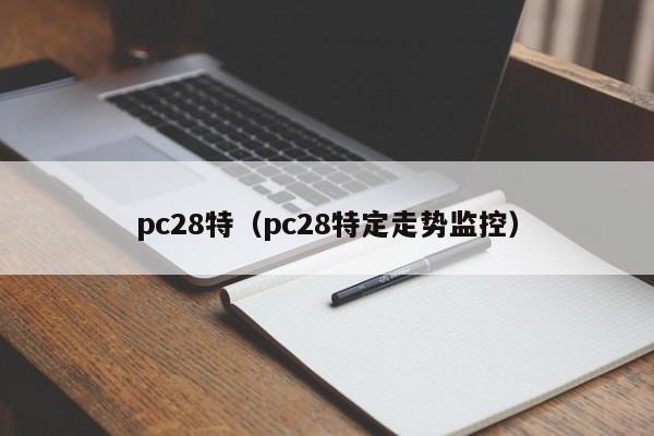 pc28特（pc28特定走势监控）-第1张图片-pc28